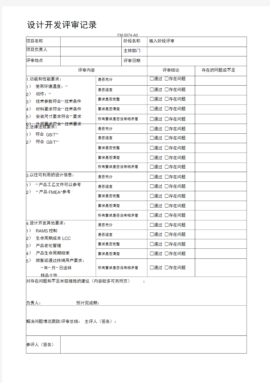 ●设计开发输入评审报告