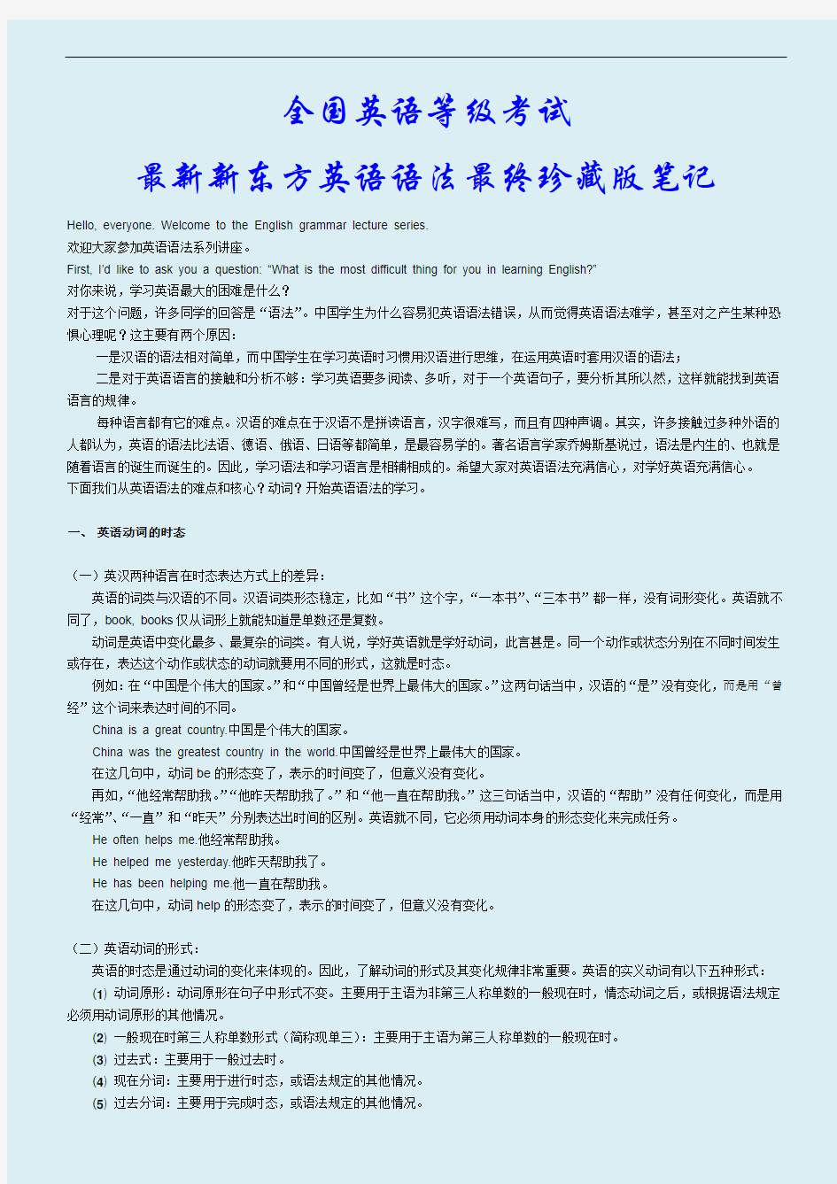 2019年全国英语等级考试最新新东方英语语法最终珍藏版笔记