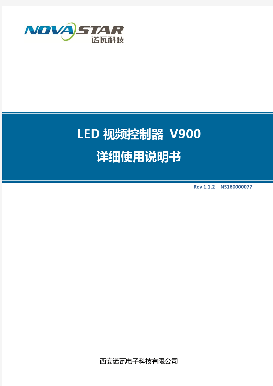 诺瓦科技LED视频处理器V900详细使用说明书