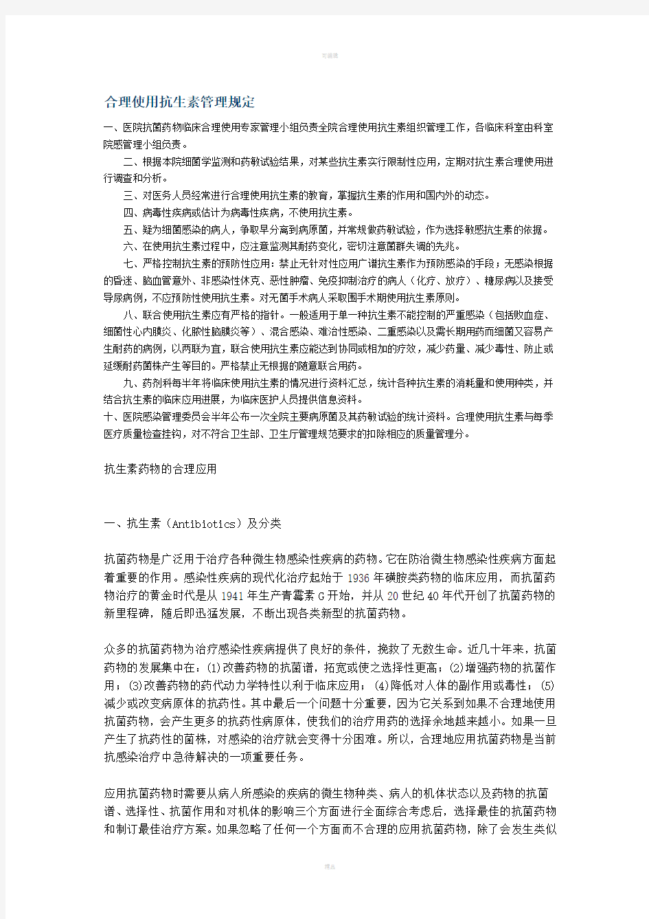 合理使用抗生素管理规定