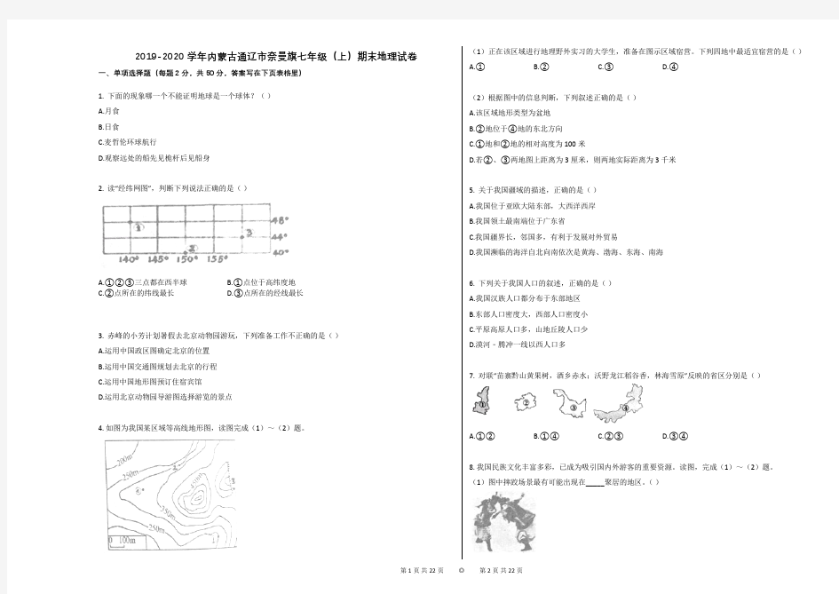 2019-2020学年内蒙古通辽市奈曼旗七年级(上)期末地理试卷