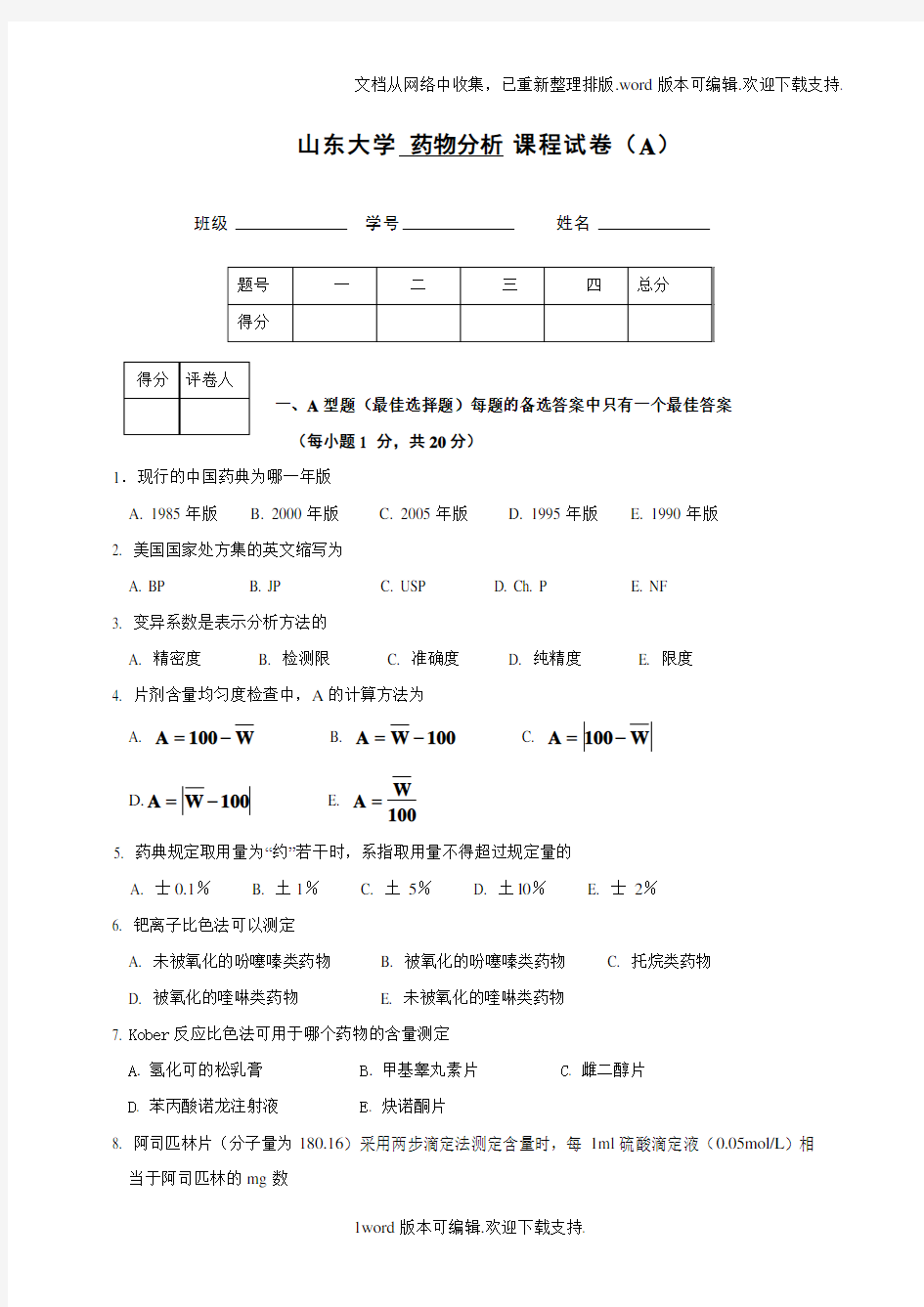 山东大学药物分析课程试卷A