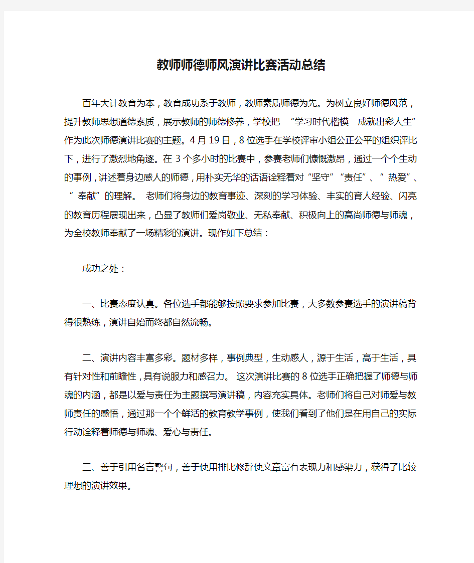 教师师德师风演讲比赛活动总结