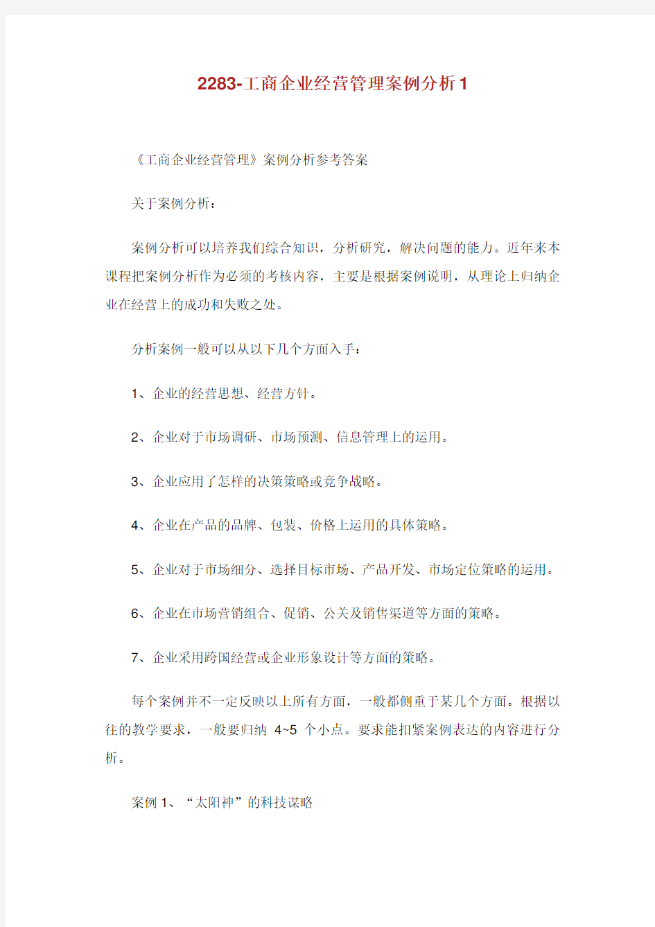 工商企业经营管理案例分析.doc