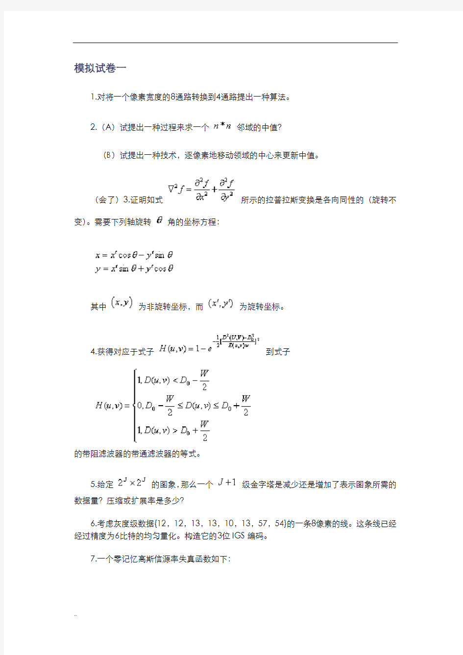 数字图像处理模拟试题4套(含答案)