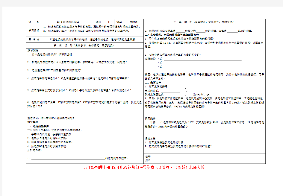 八年级物理上册13.4电流的热效应导学案(无答案)(新版)北师大版