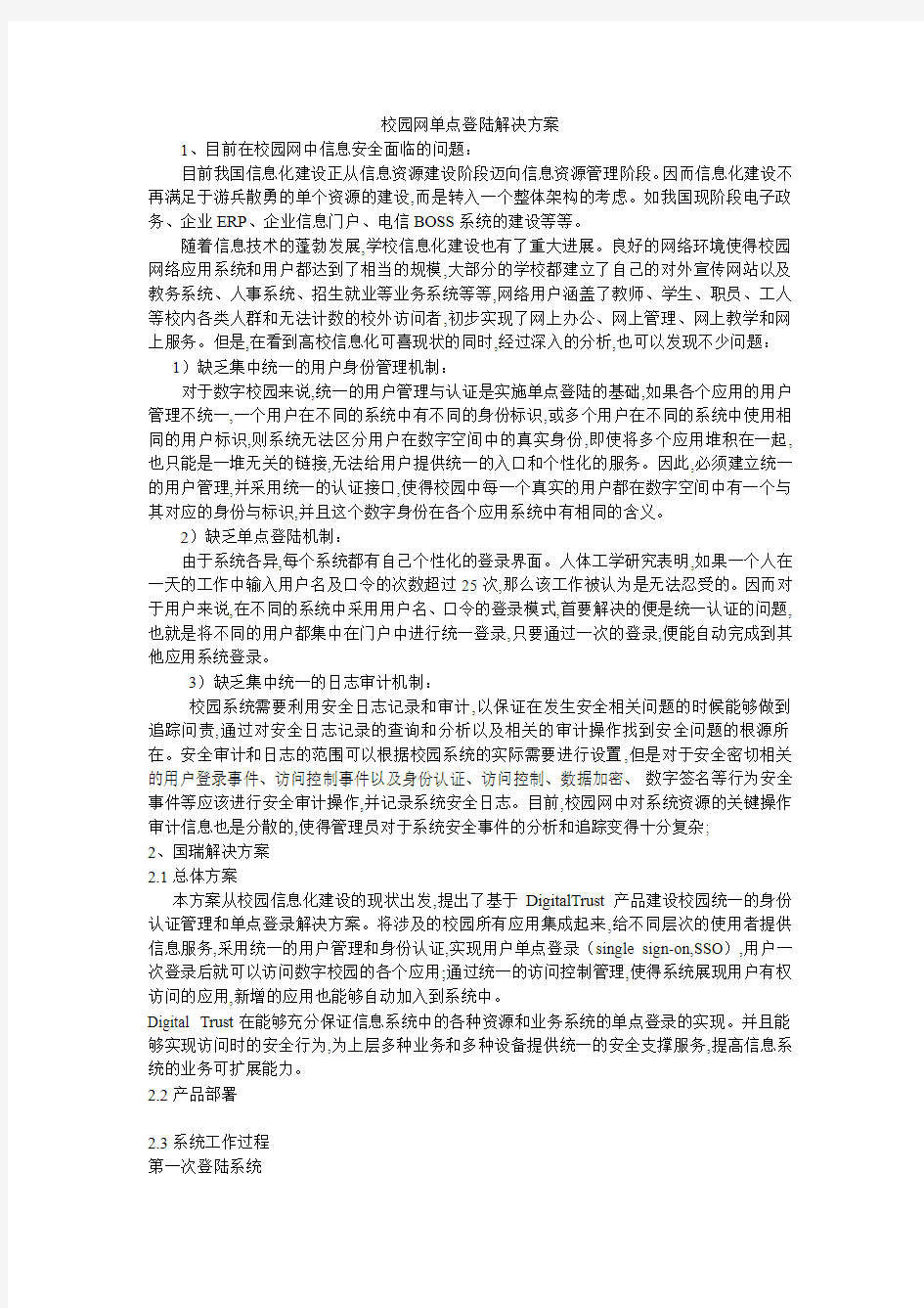 校园网单点登陆解决方案