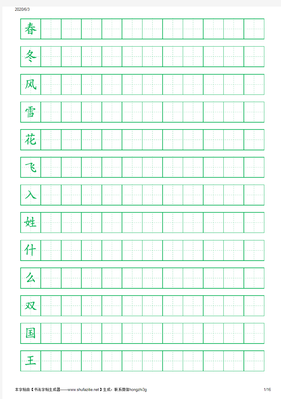 一年级下册写字表(练字字帖)