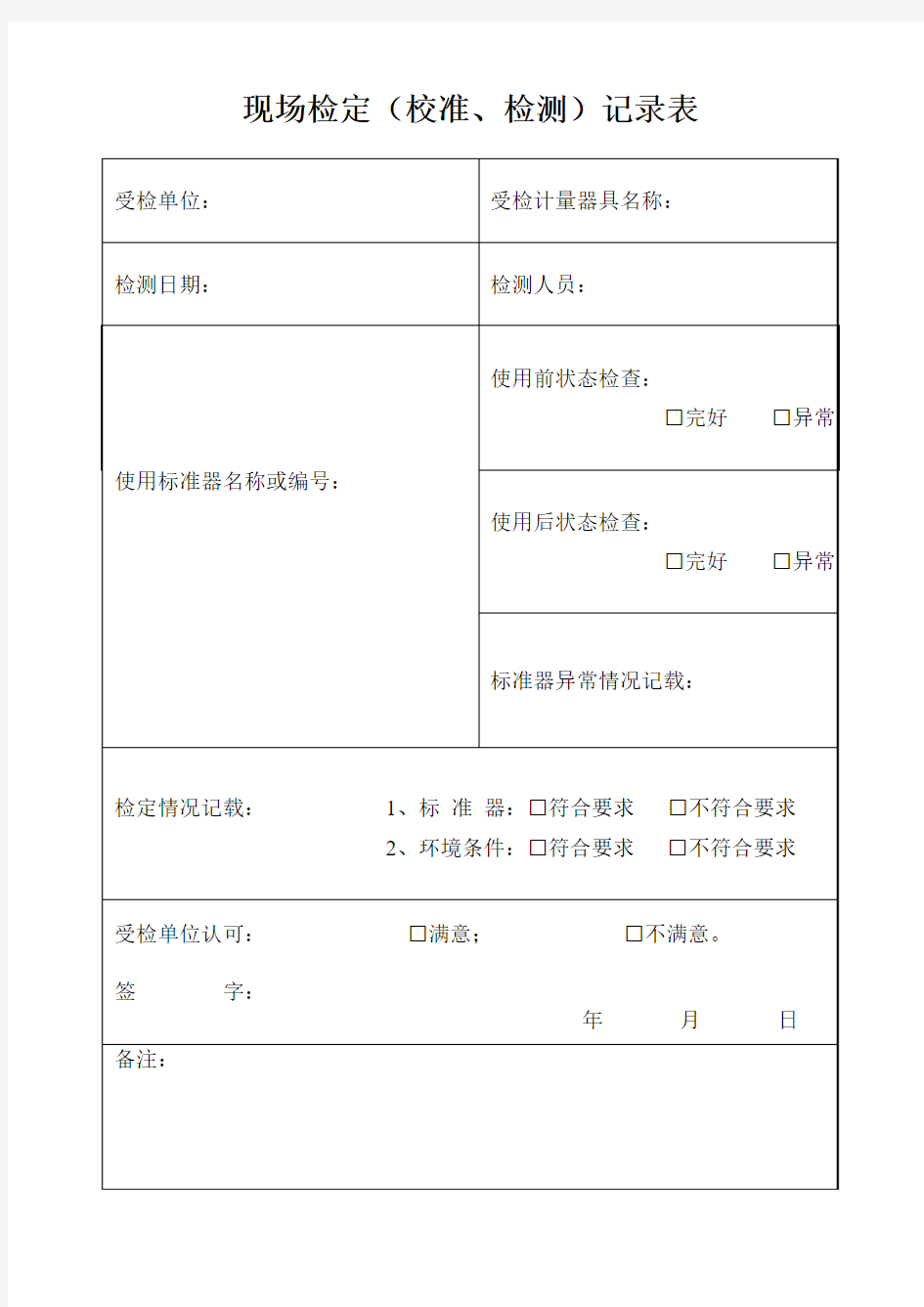 现场检测记录表最新