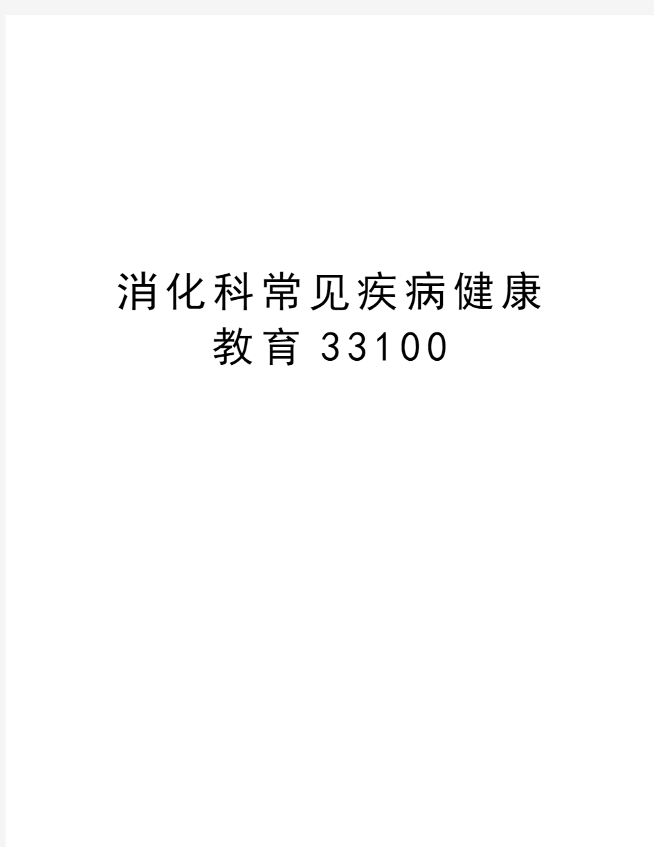 消化科常见疾病健康教育33100讲课稿