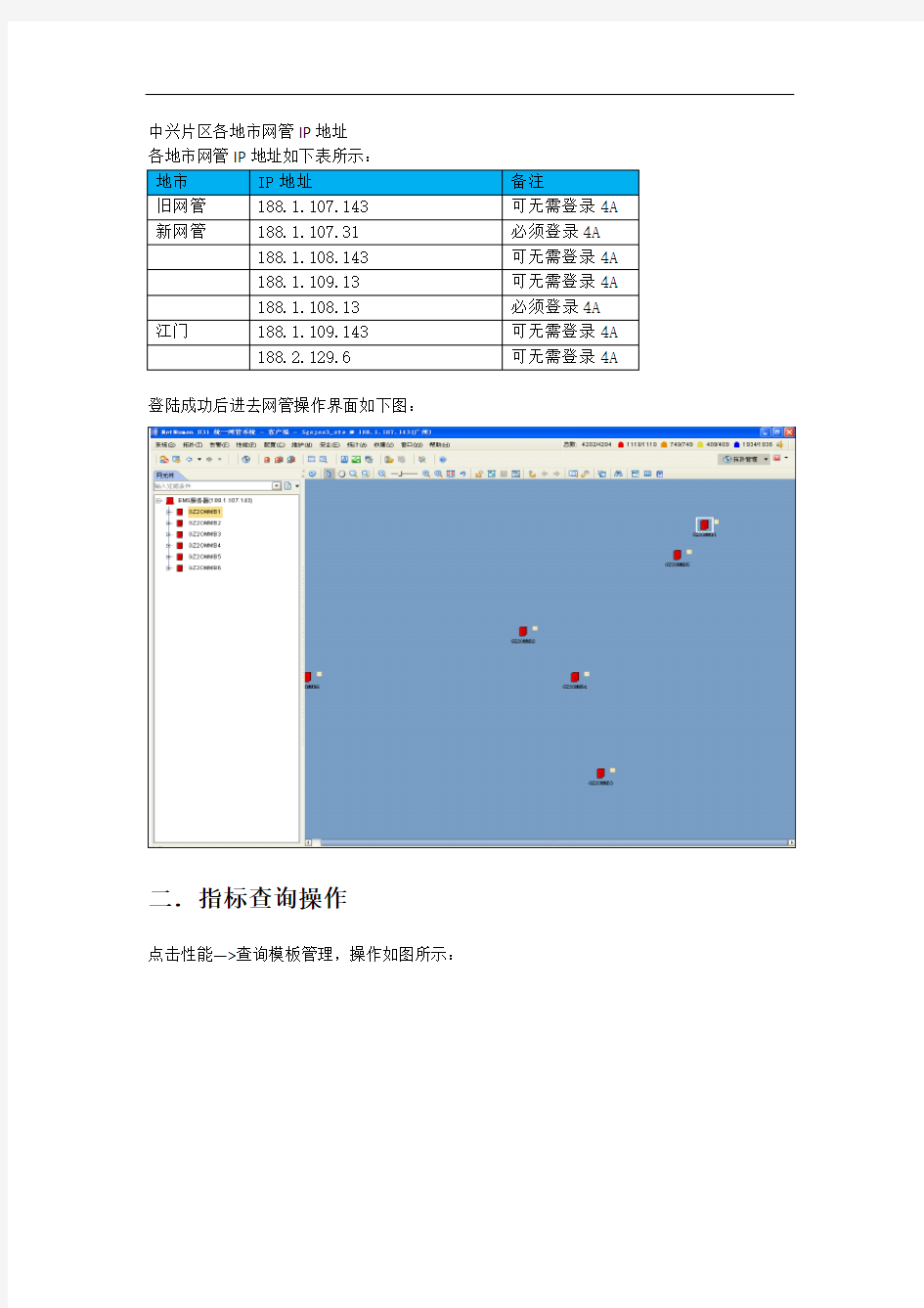 中兴LTE网管操作指导