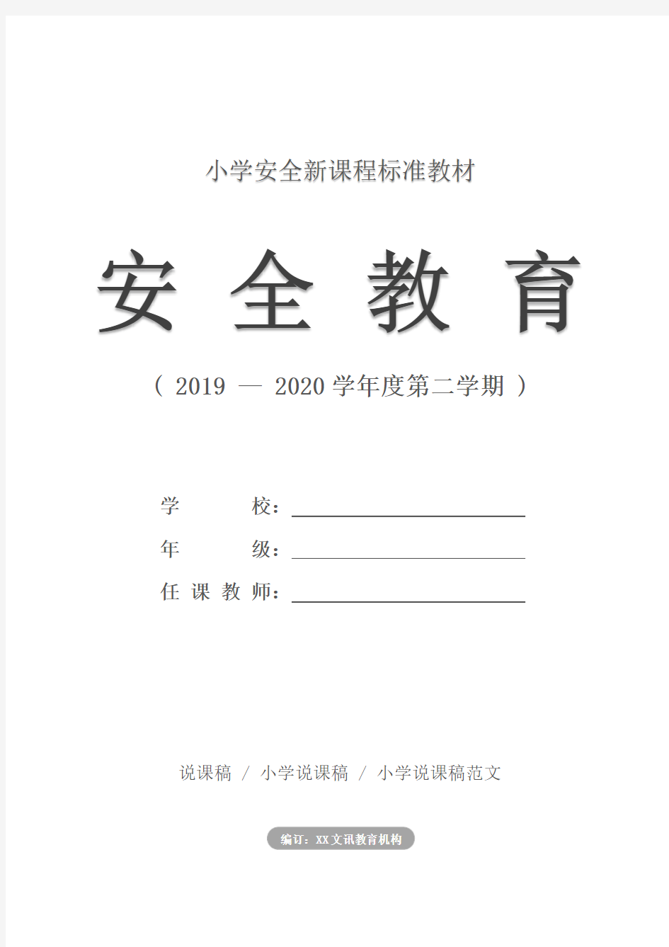 小学：防火自救安全教育教案