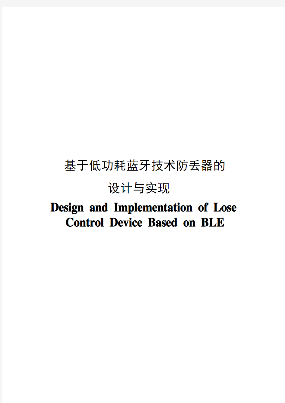 基于低功耗蓝牙技术防丢器的设计与实现