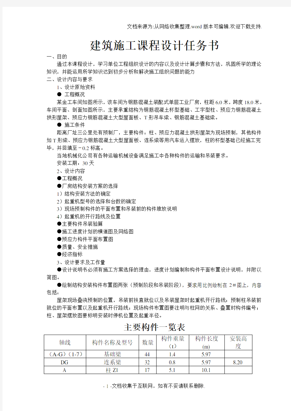 建筑施工课程设计任务书.doc