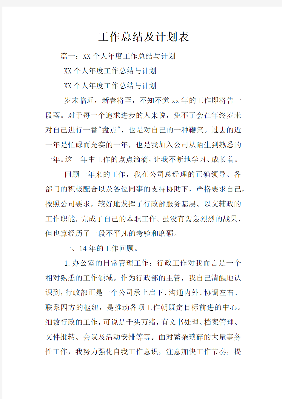 工作总结及计划表