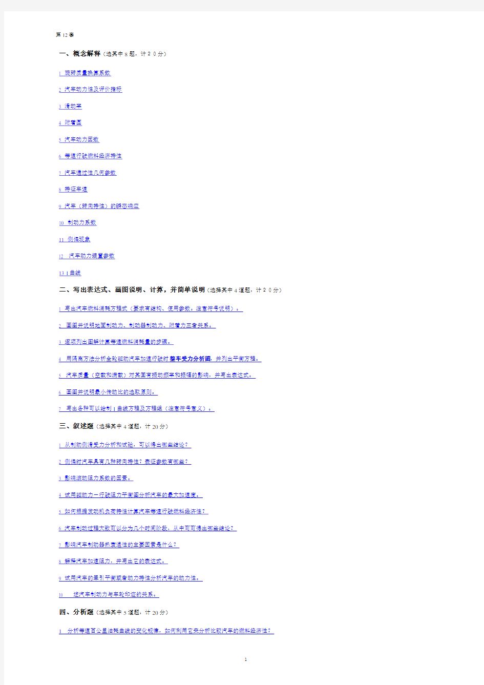 (完整版)考研汽车理论试题第12套解析