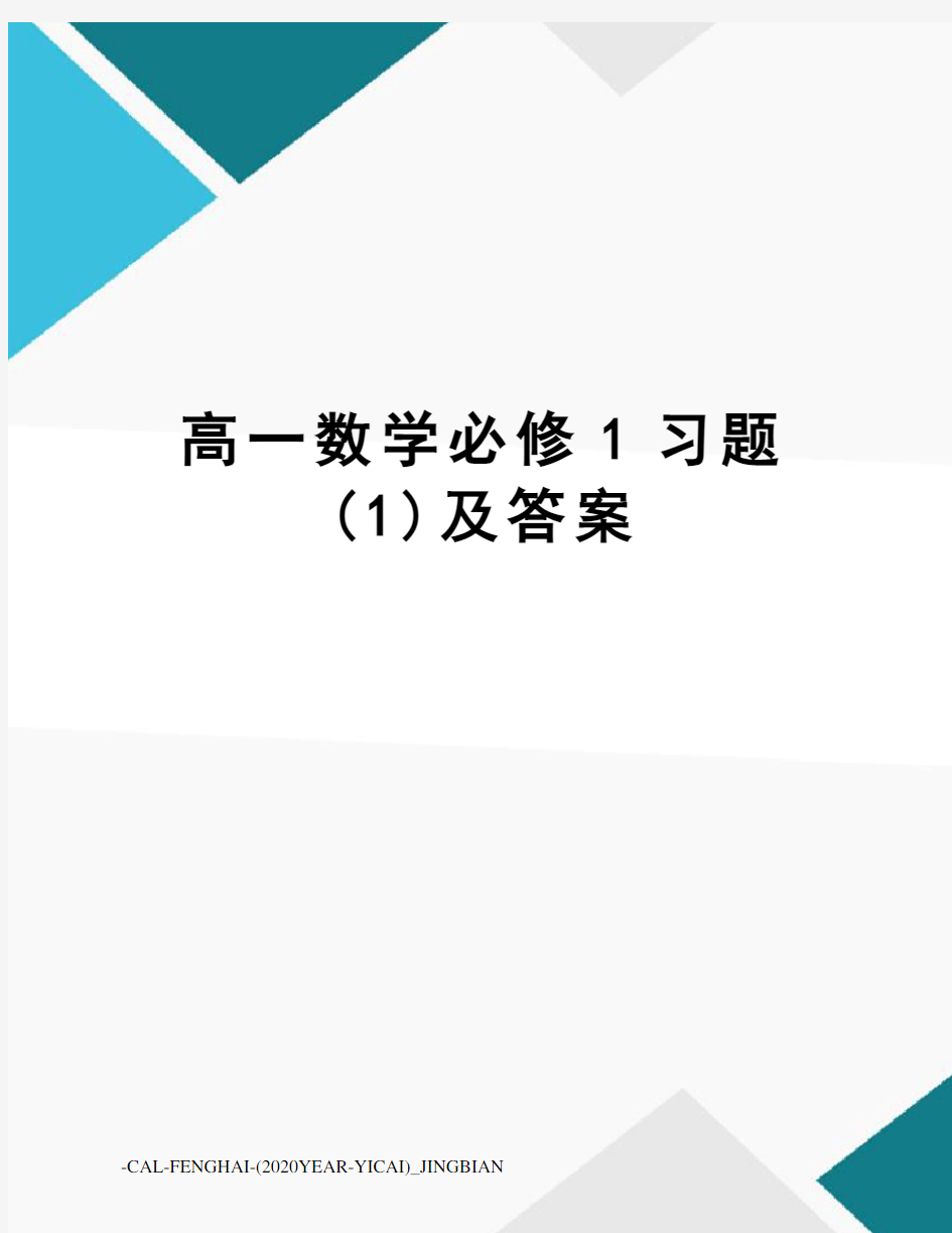 高一数学必修1习题(1)及答案