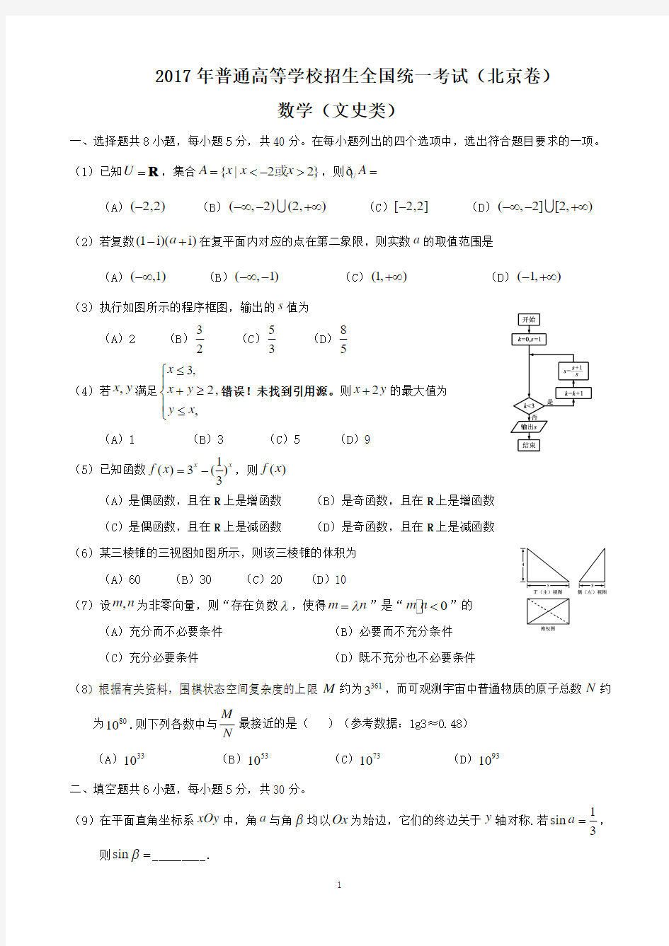 2017年全国高考文科数学试题及答案-北京卷