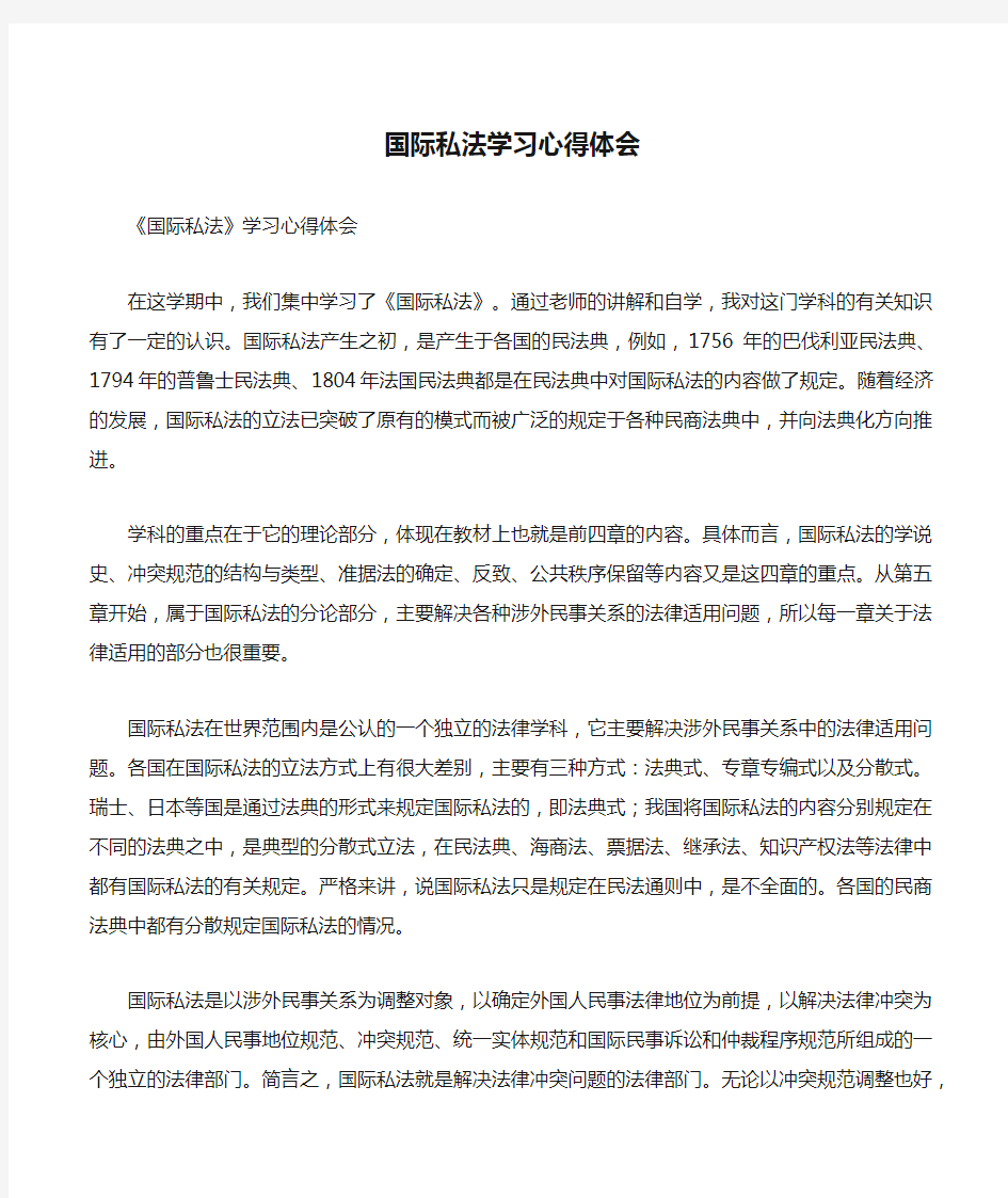 国际私法学习心得体会