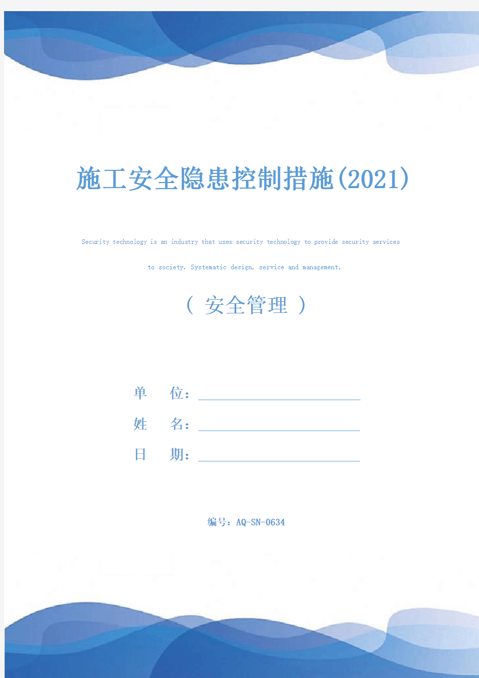 施工安全隐患控制措施(2021)