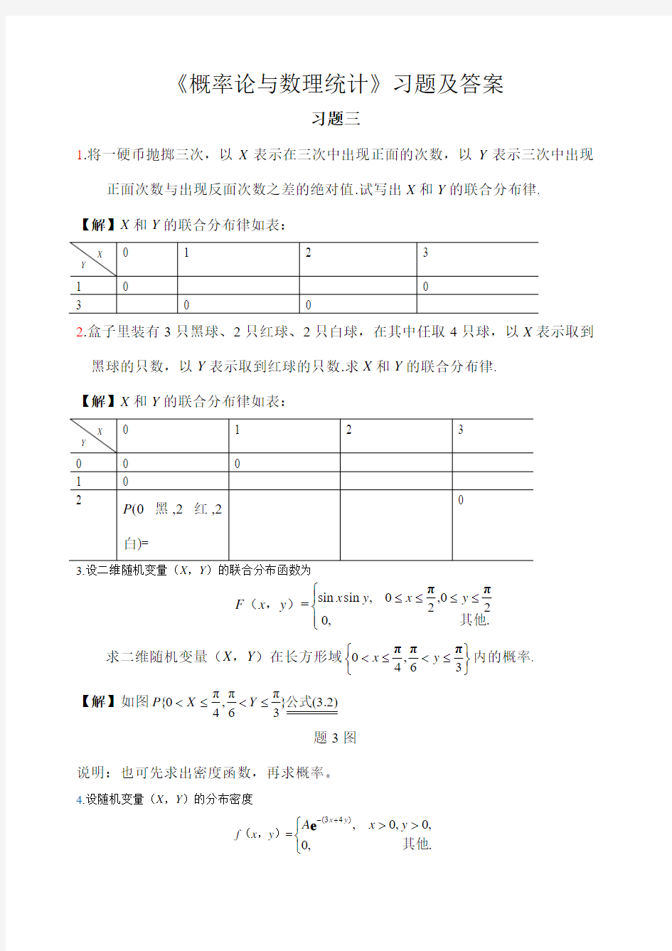 《概率论与数理统计》习题三答案()