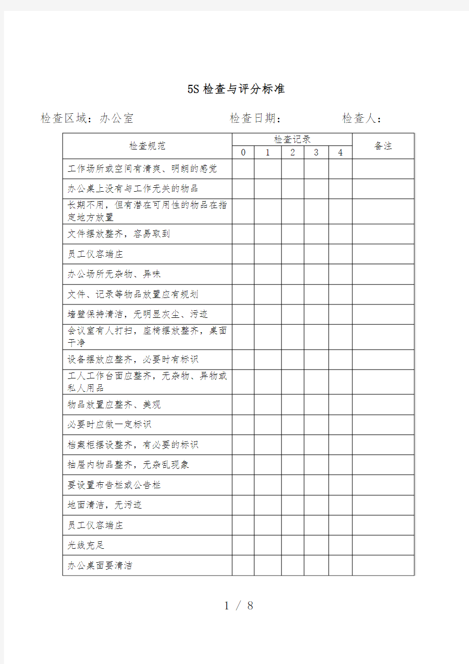 5S管理检查与评分标准规范