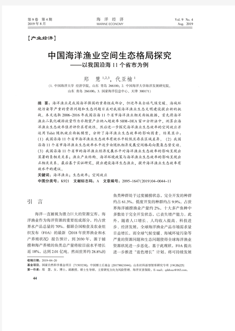 中国海洋渔业空间生态格局探究——以我国沿海11个省市为例