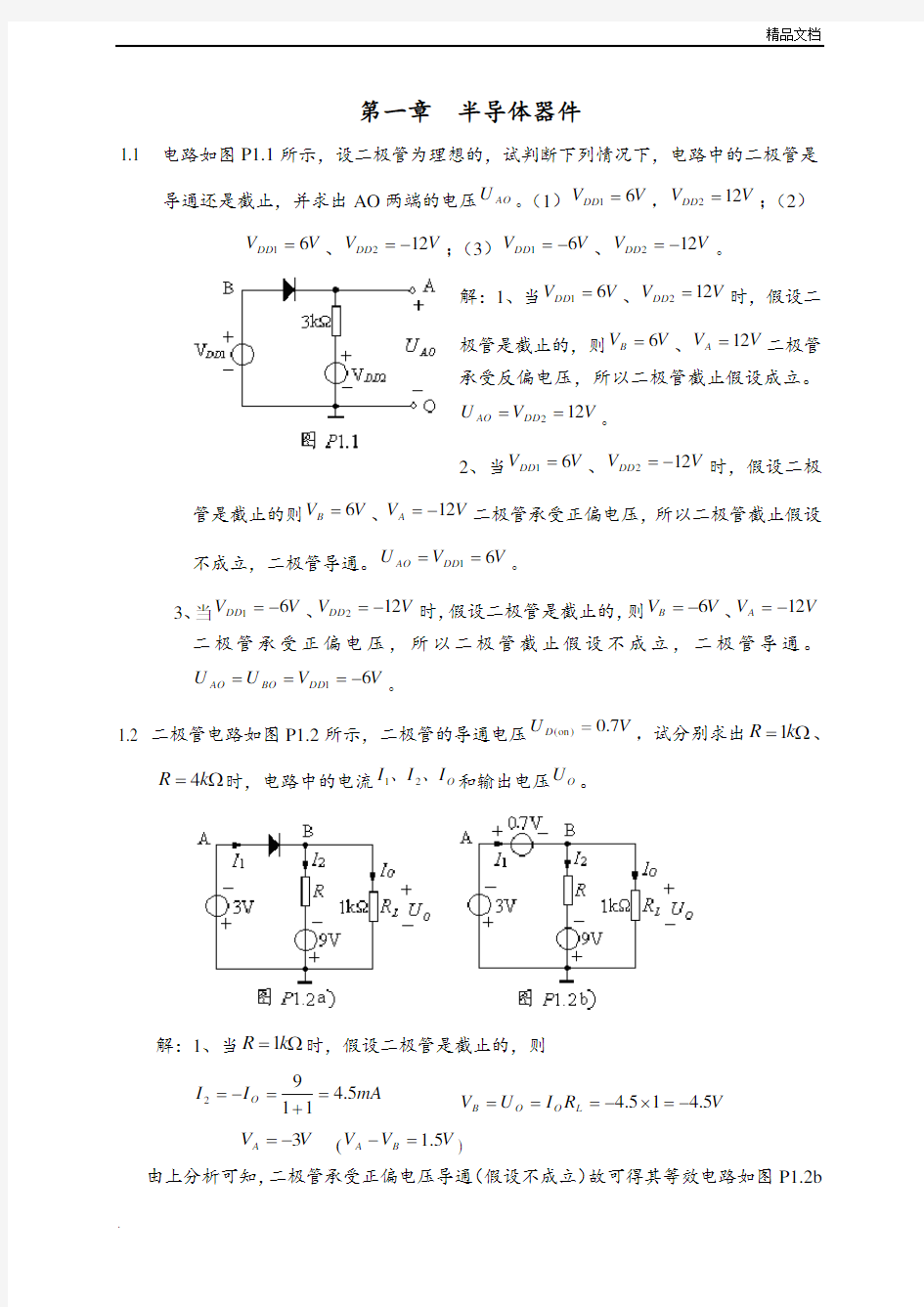 模拟电子技术(第2版)课后习题答案第一章