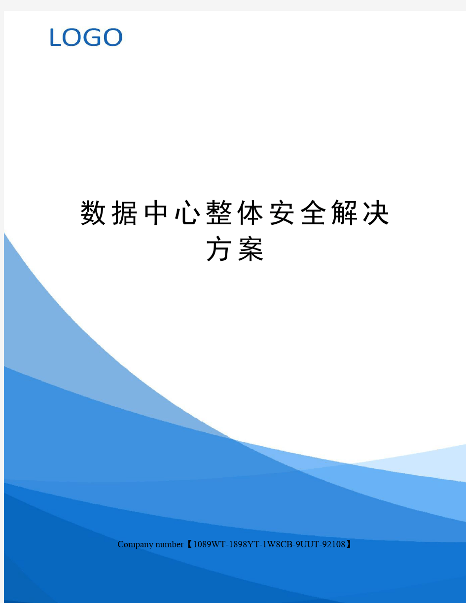 数据中心整体安全解决方案