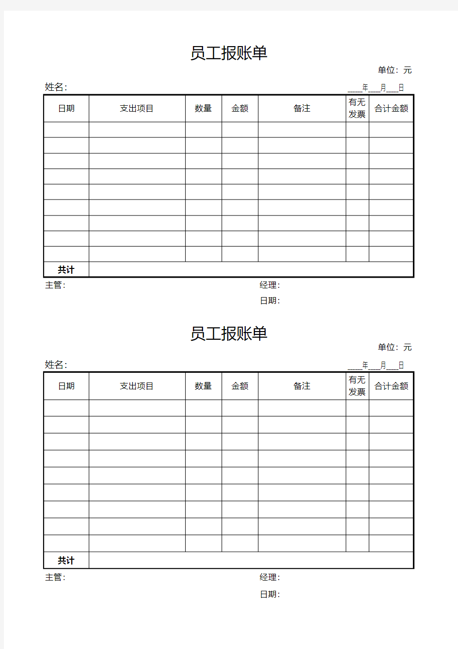 员工报账单excel模版下载