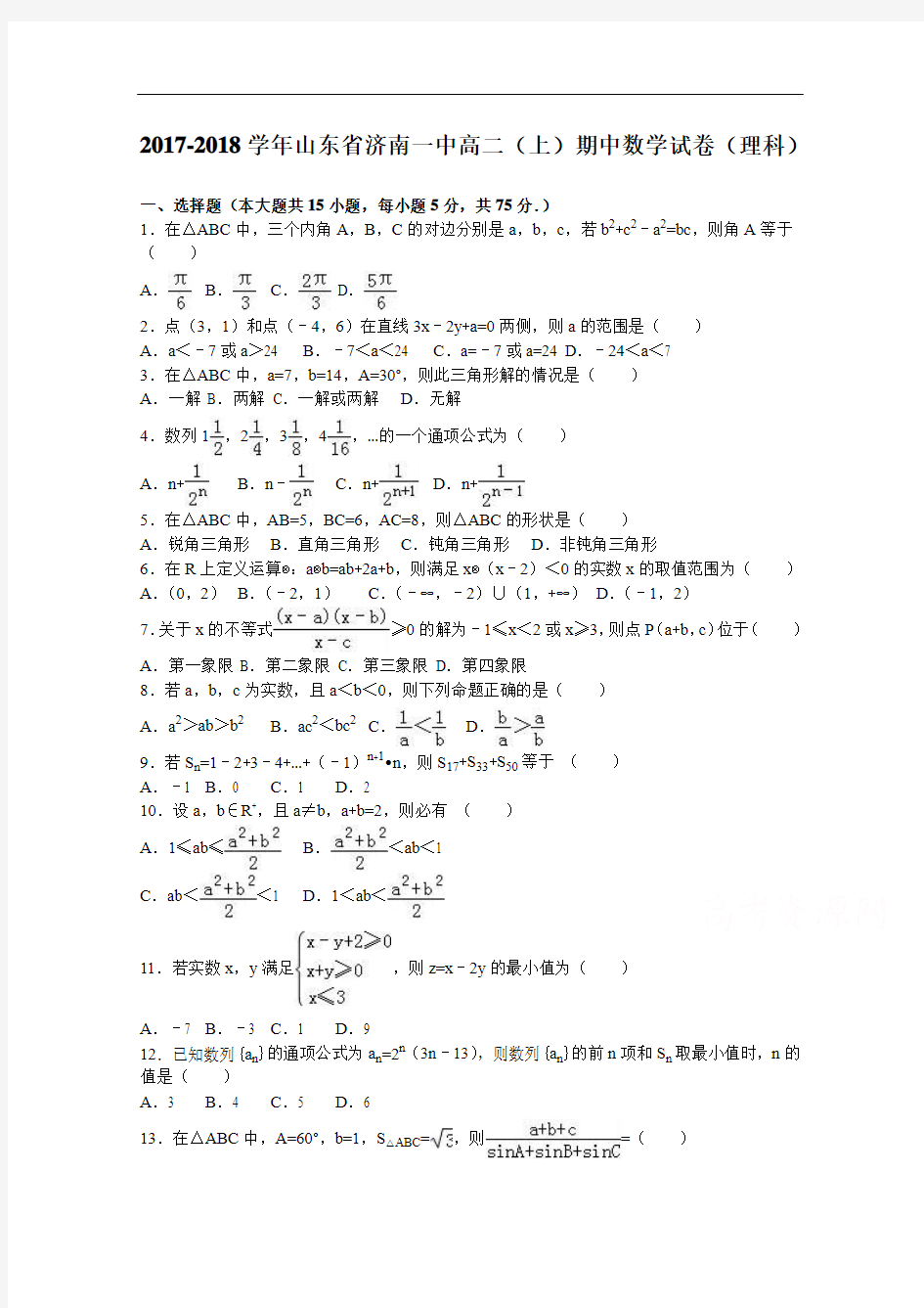 山东省济南一中2017-2018学年高二上学期期中数学试卷(理科) Word版含解析