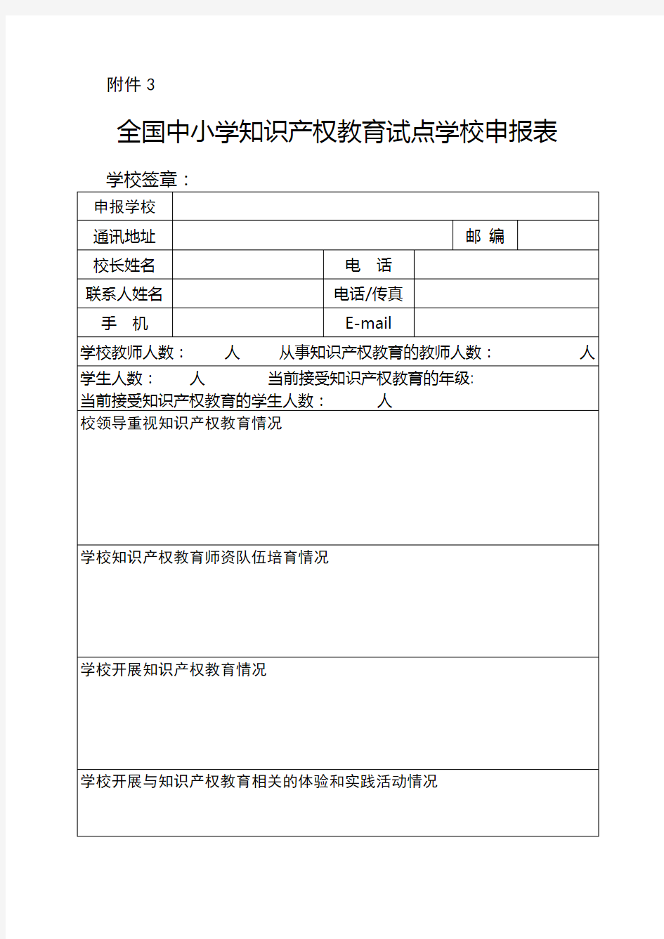 全国中小学知识产权教育试点学校申报表