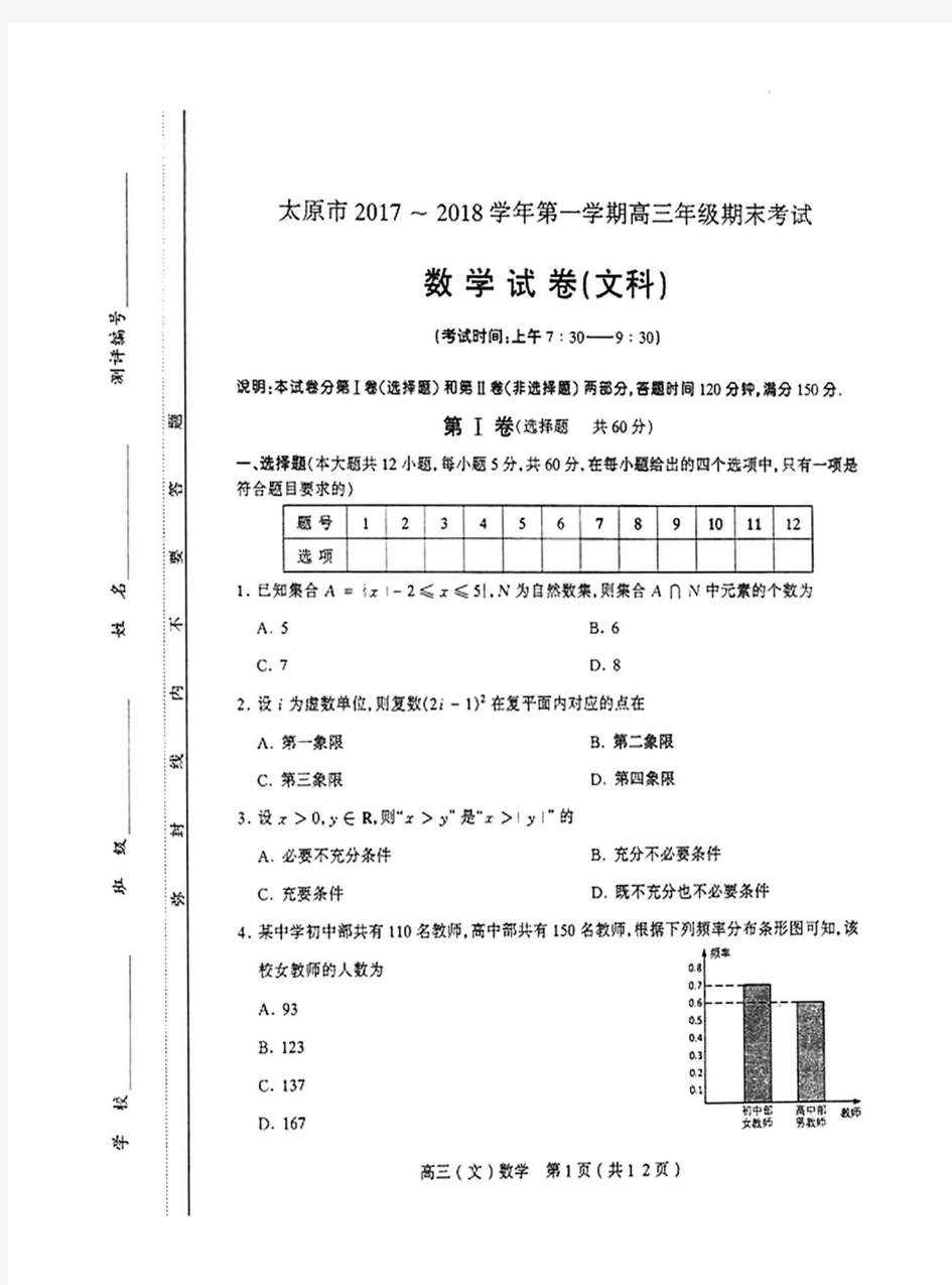 太原市2017~2018学年第一学期高三期末考试数学文试卷及答案