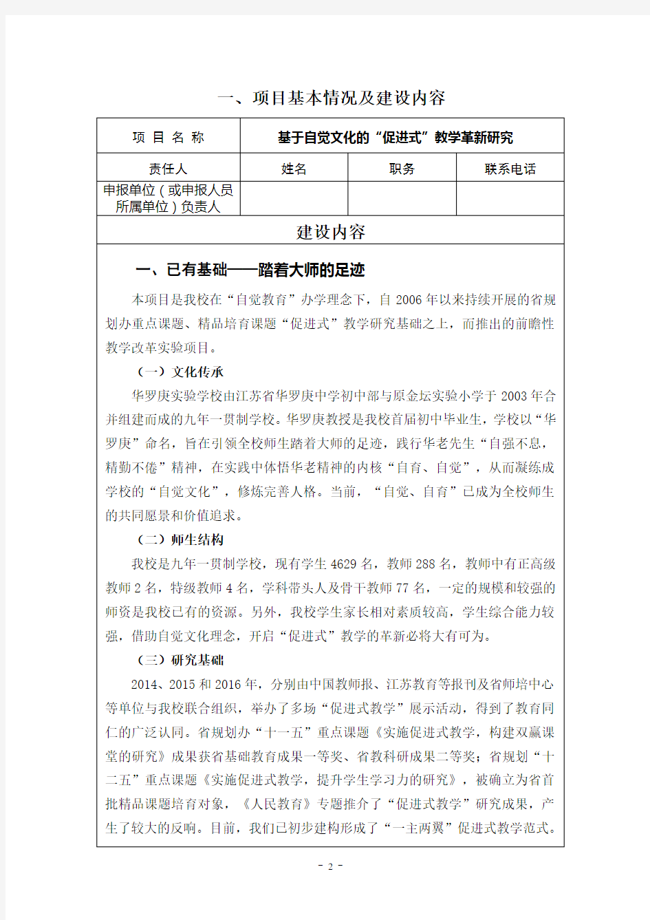 江苏省基础教育前瞻性教学改革实验项目申报表