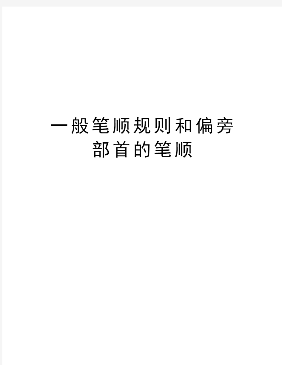 一般笔顺规则和偏旁部首的笔顺教程文件