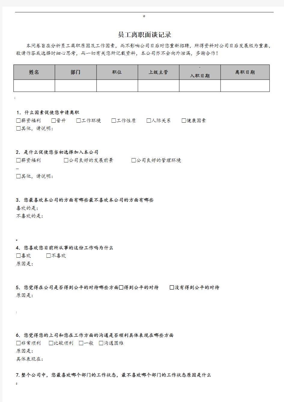 员工离职面谈记录27147