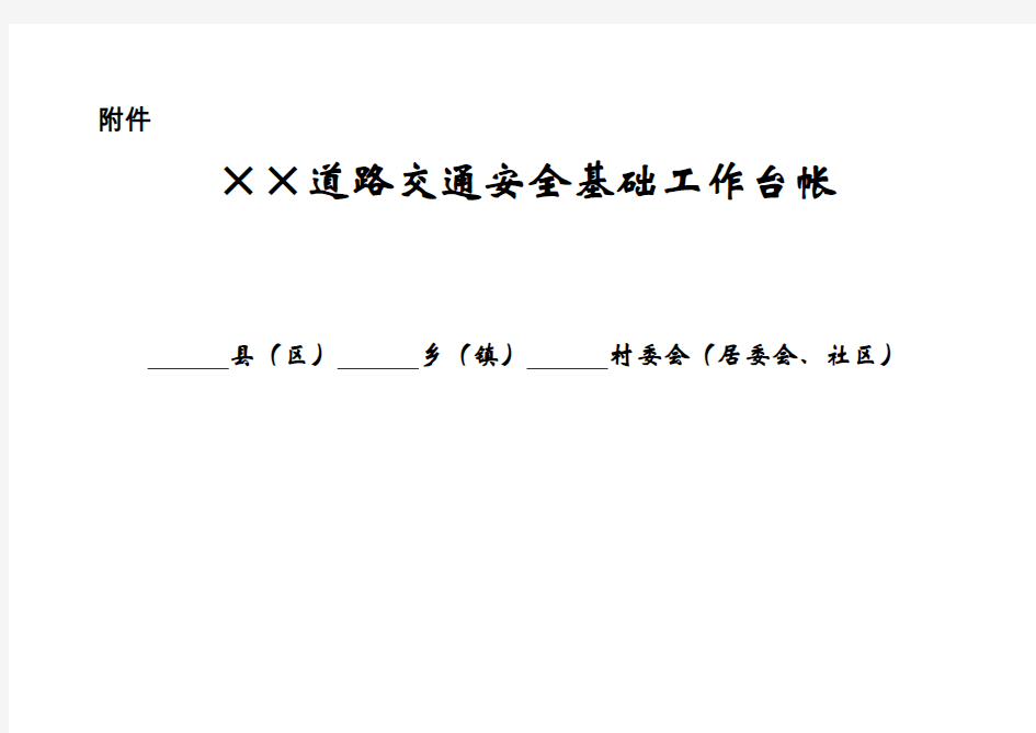 农村道路交通安全基础工作台帐