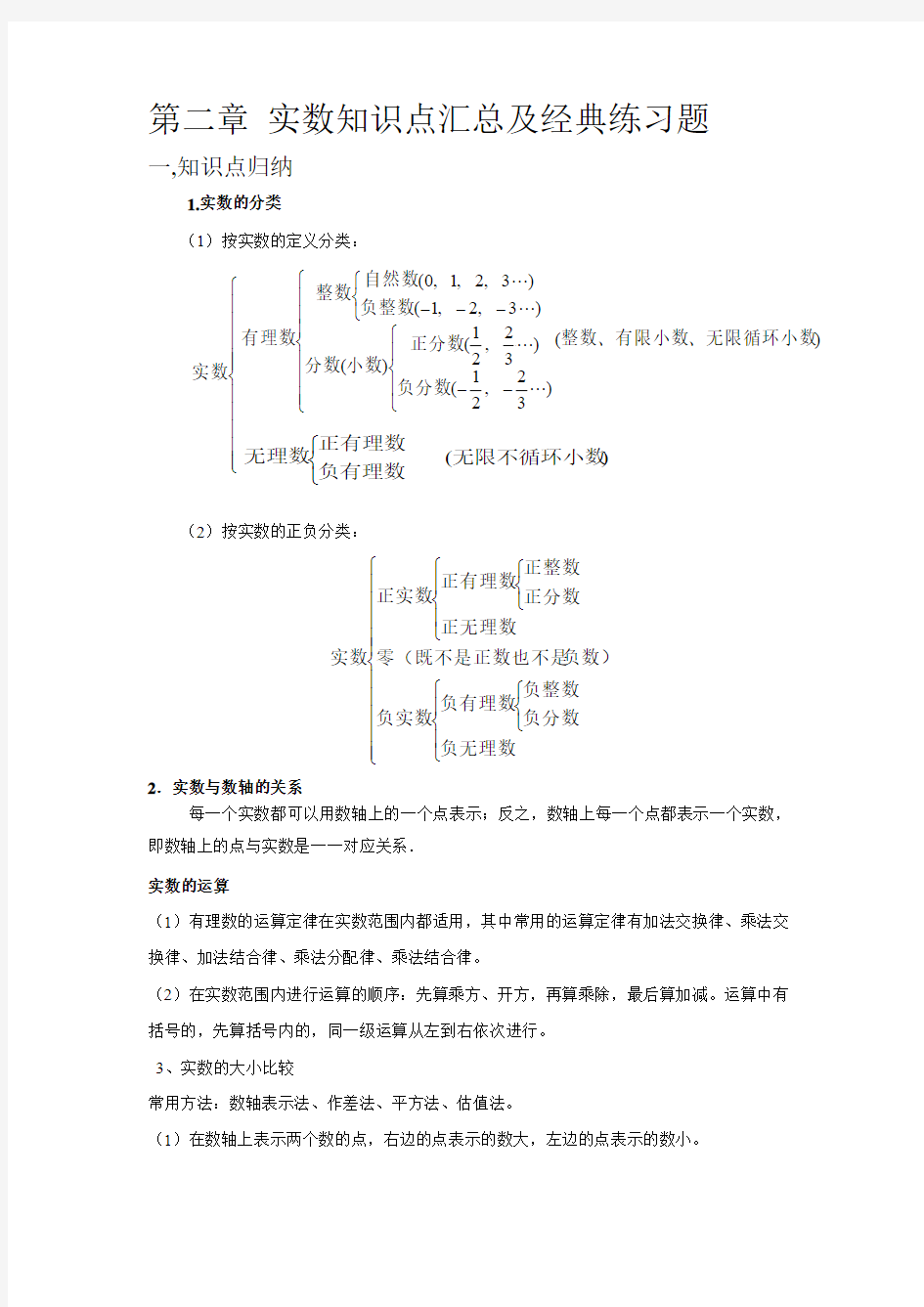 实数知识点汇总及经典 练习题