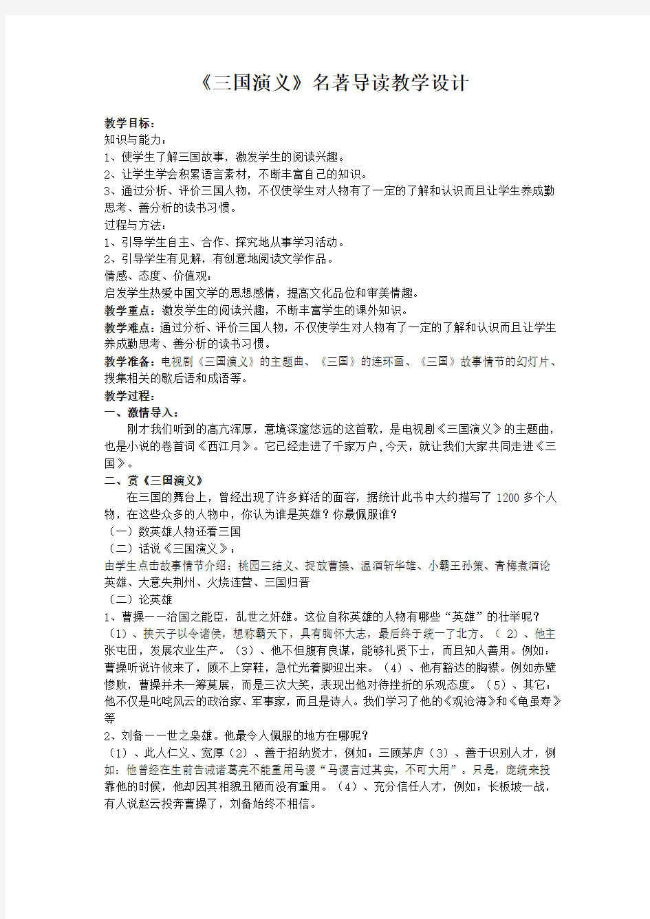人教版高中语文必修5名著导读《三国演义》教案(2)