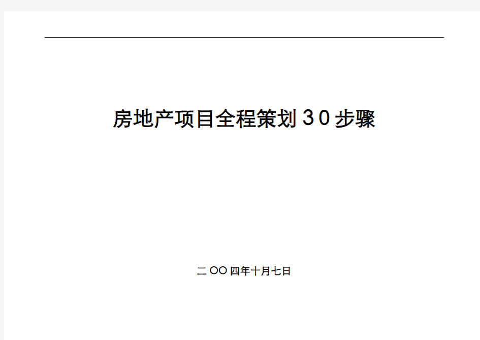 房地产项目全程策划30步骤