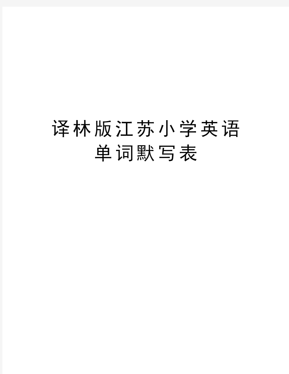 译林版江苏小学英语单词默写表教案资料