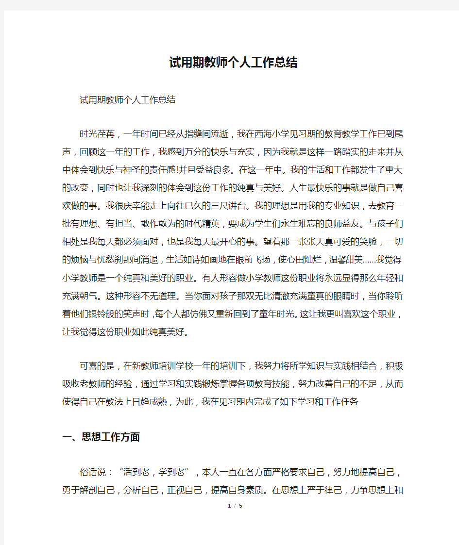 试用期教师个人工作总结