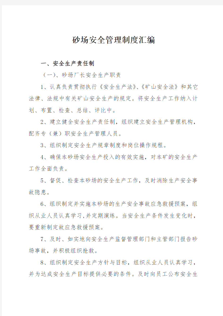 砂场安全管理制度汇编