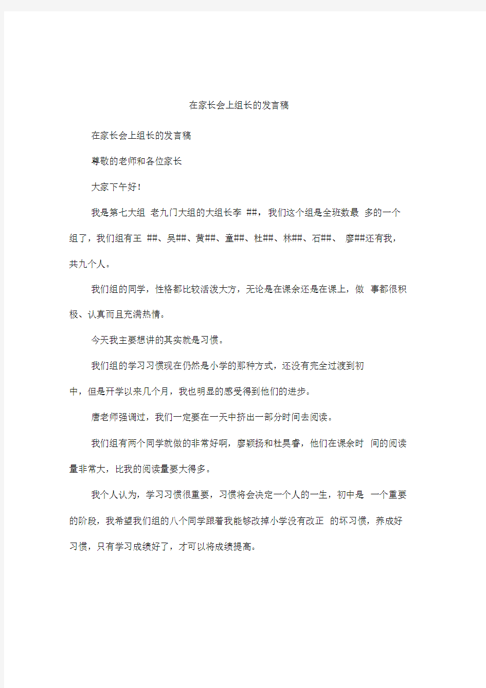 在家长会上组长的发言稿