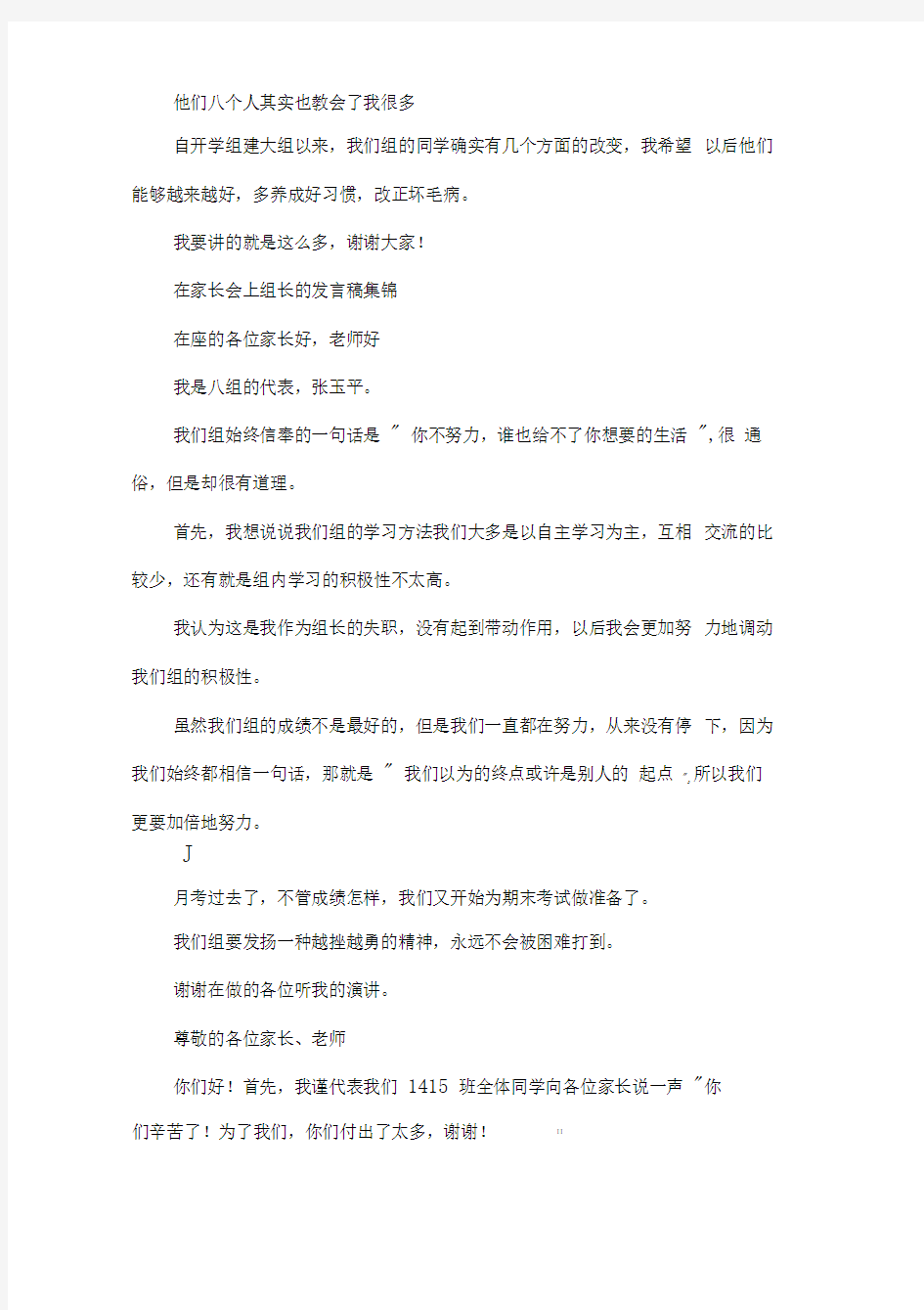 在家长会上组长的发言稿