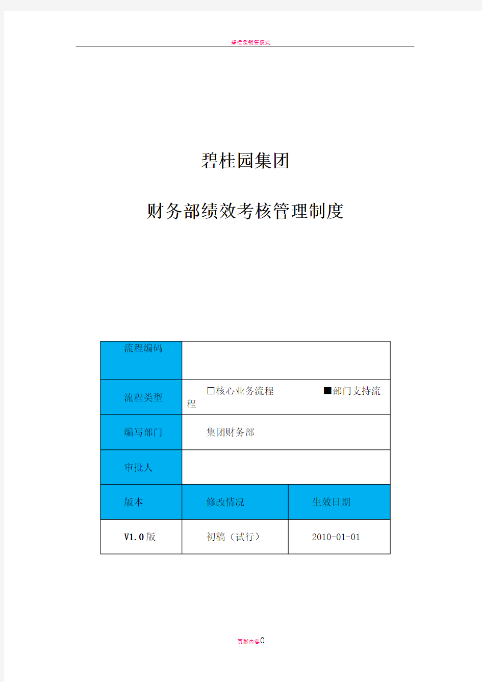 碧桂园集团财务部绩效考核管理制度