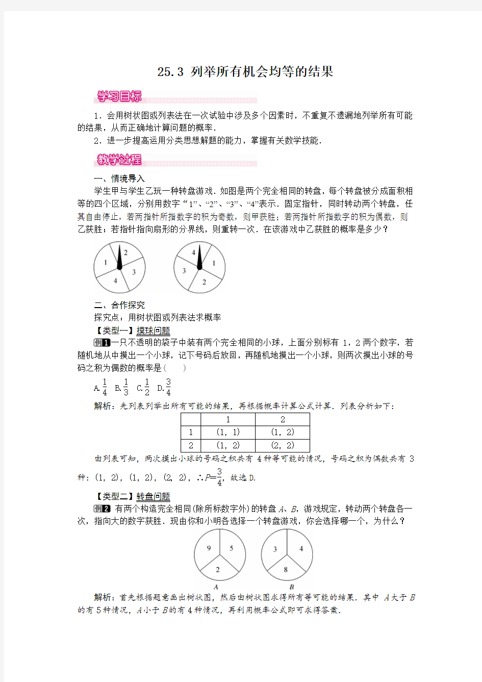 华师大版九年级上册数学教案含反思-25.3 列举所有机会均等的结果