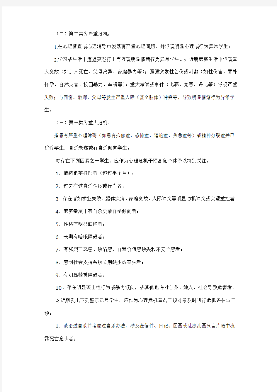 敬业小学学生心理危机干预管理体系样本