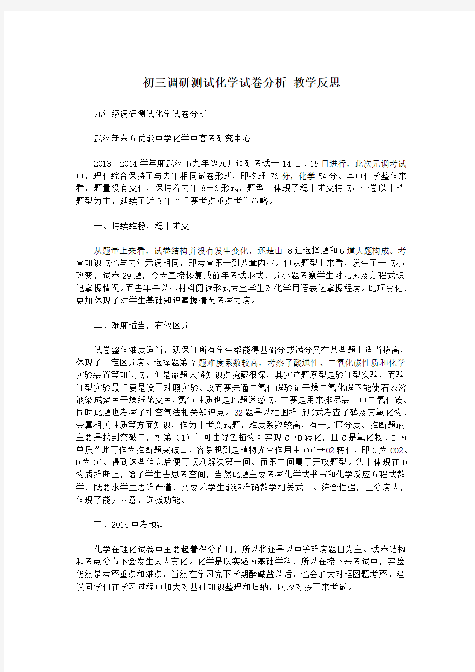 初三调研测试化学试卷分析_教学反思.doc