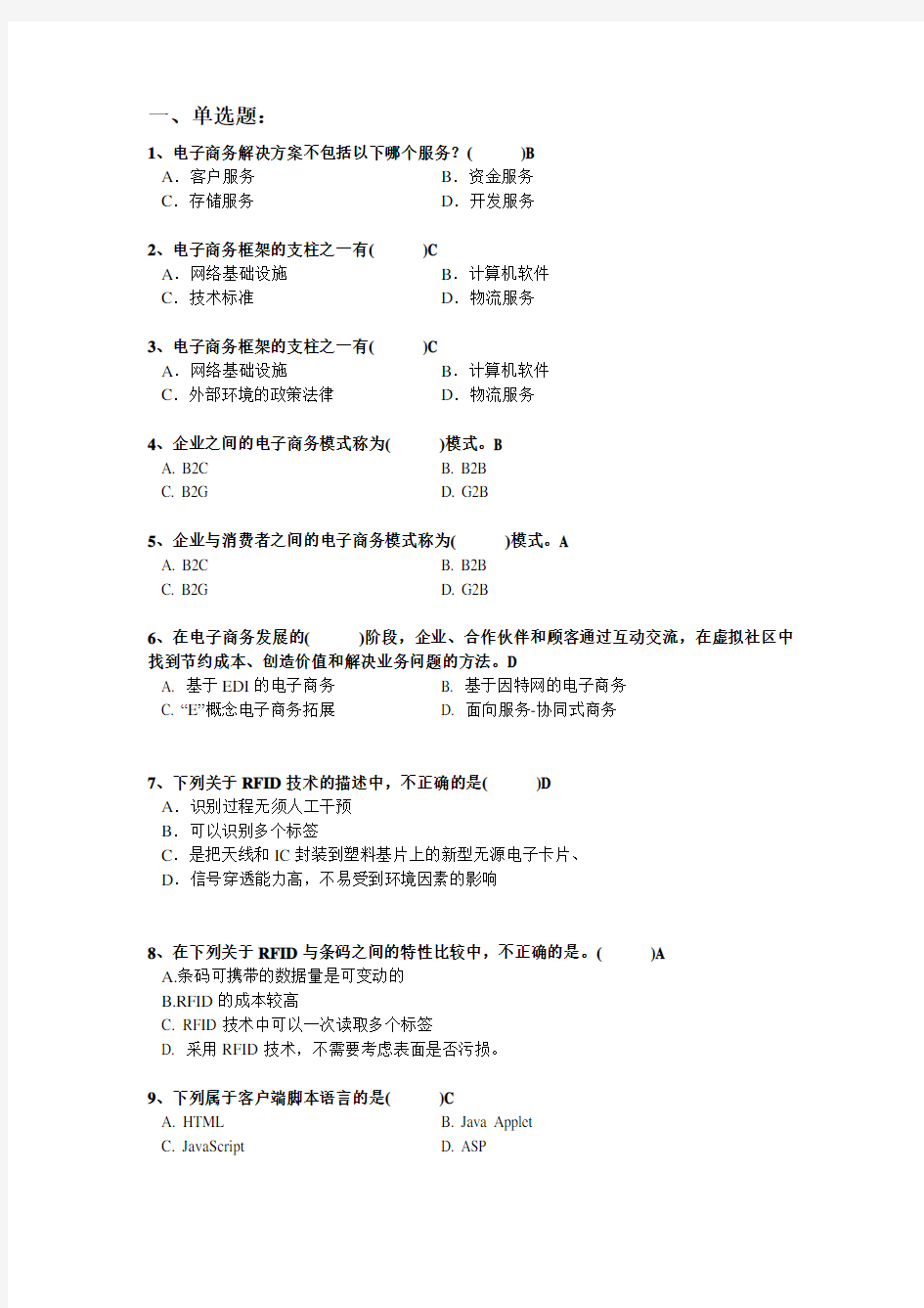 电子商务技术期末试题doc资料